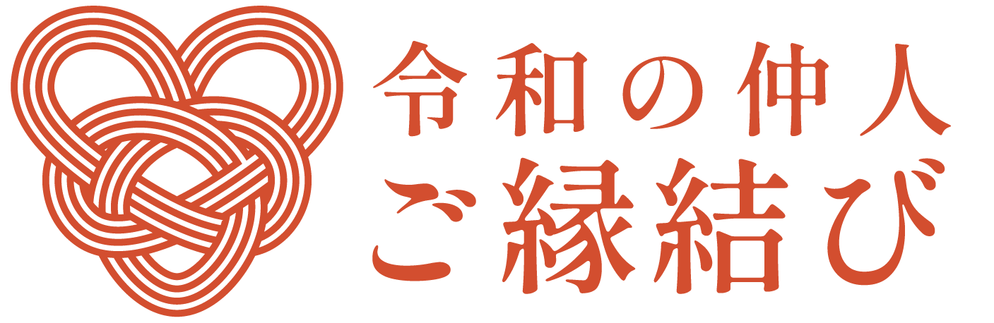 令和の仲人 ご縁結び